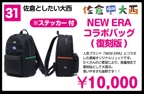 未開封！佐倉としたい大西 NEW ERAコラボレーションバック